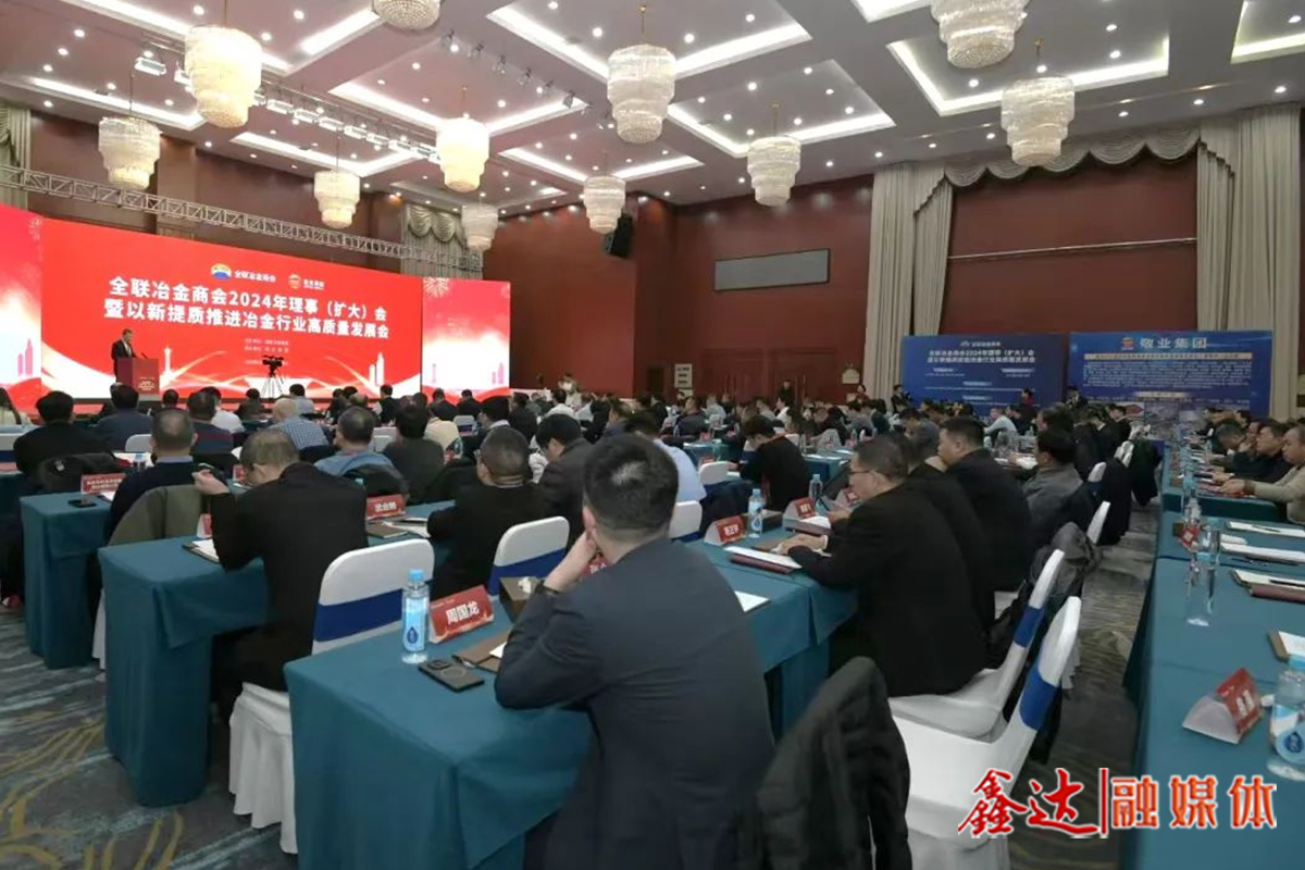 全聯(lián)冶金商會(huì)2024年理事（擴(kuò)大）會(huì)暨以新提質(zhì)推進(jìn)冶金行業(yè)高質(zhì)量發(fā)展會(huì)議提出——守正創(chuàng)新，扎實(shí)推進(jìn)冶金工業(yè)高質(zhì)量發(fā)展