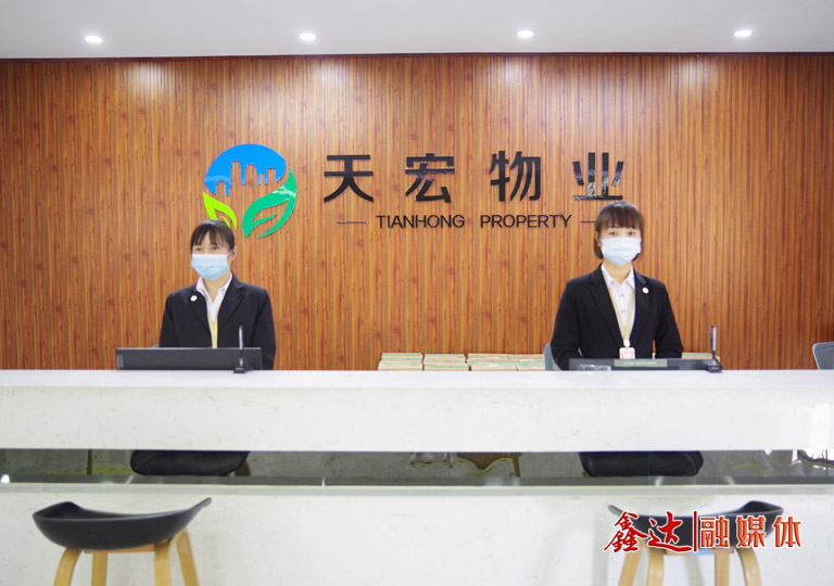 唐山天宏物業服務有限公司