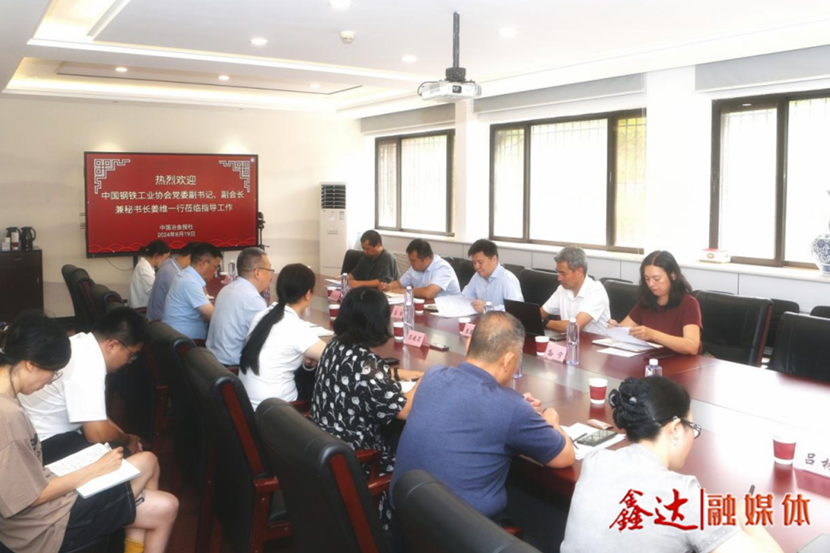 鋼協(xié)黨委副書記、副會長兼秘書長姜維一行蒞臨中國冶金報(bào)社指導(dǎo)工作