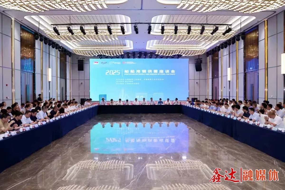 2025船舶用鋼供需座談會召開——維護產業鏈整體利益 促進鋼船鏈持續繁榮