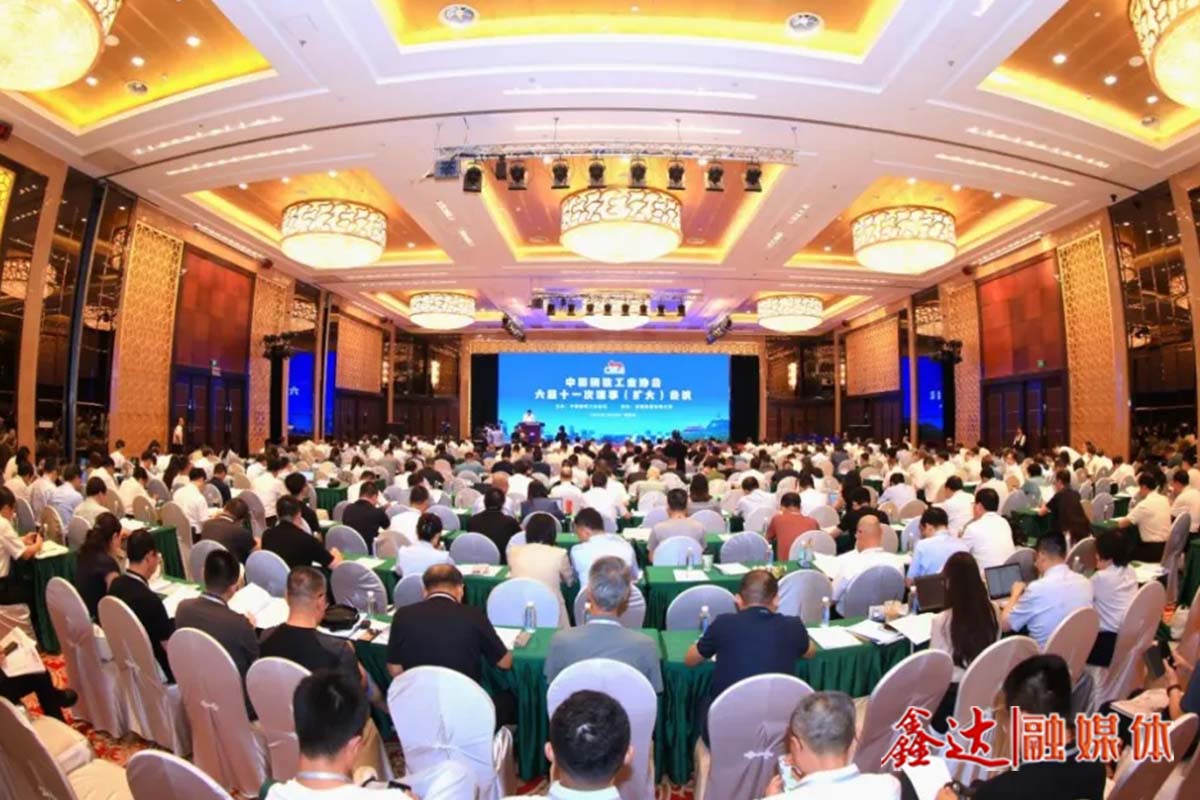 鋼協六屆十一次理事（擴大）會議凝聚共識——合力鞏固行業提質增效成果 推動高質量發展行穩致遠