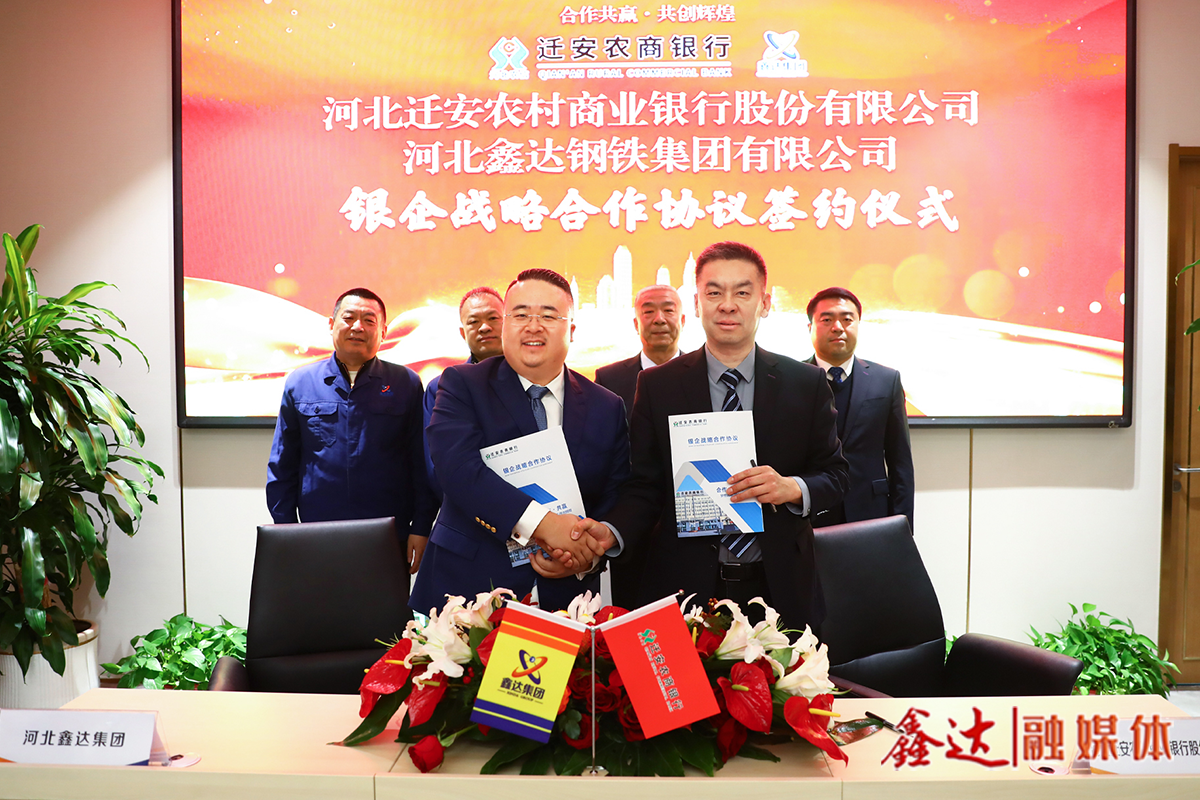 銀企聯(lián)動·聚力同行丨河北鑫達集團與遷安農(nóng)商銀行簽署戰(zhàn)略合作協(xié)議！