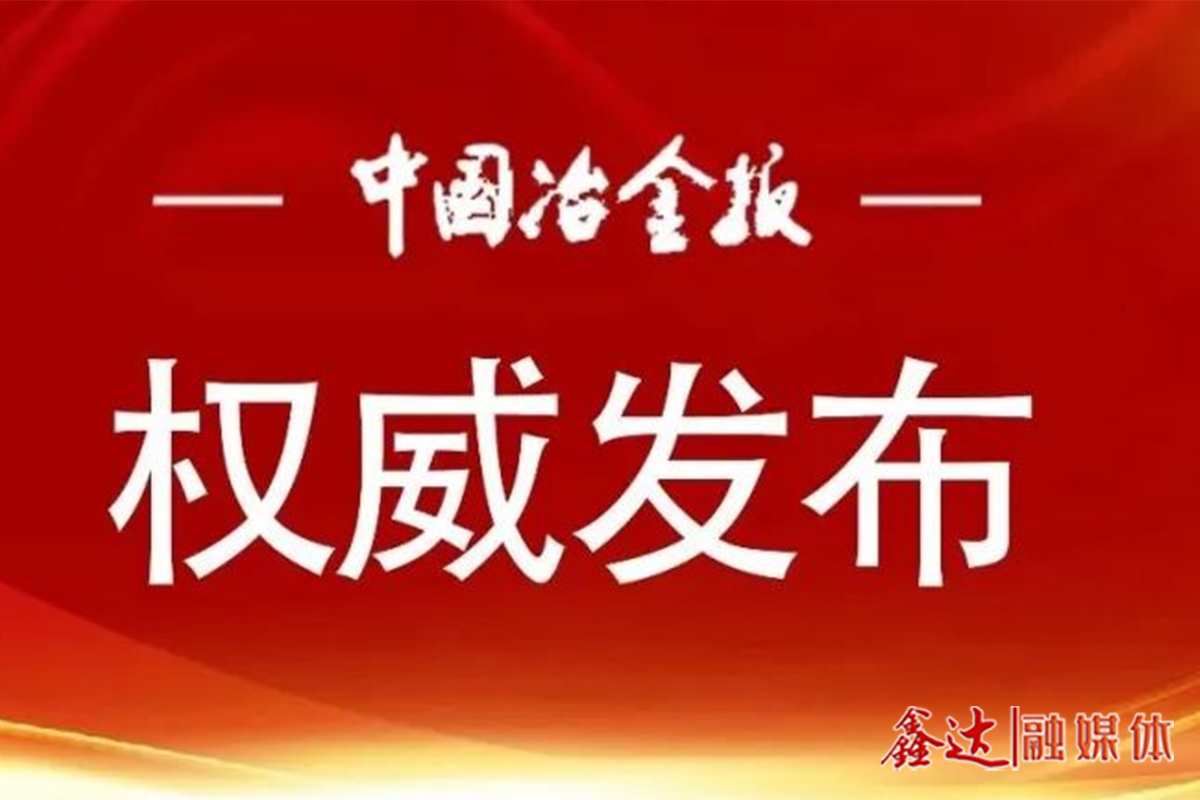 專家解讀之一 | 深入實施節(jié)能降碳專項行動 推動鋼鐵行業(yè)綠色低碳高質(zhì)量發(fā)展